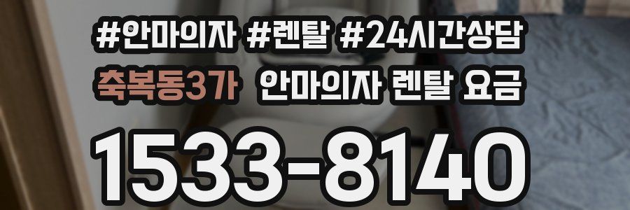 축복동3가 안마의자 렌탈 요금