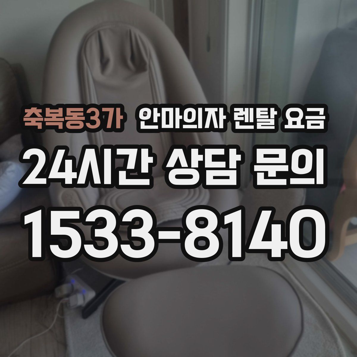 축복동3가 안마의자 렌탈 요금