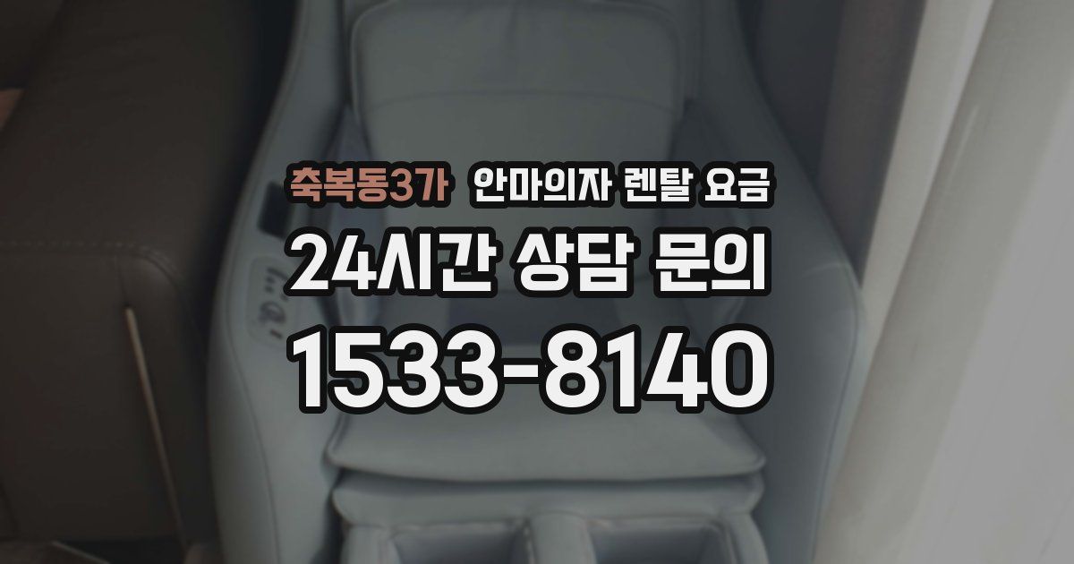 축복동3가 안마의자 렌탈 요금