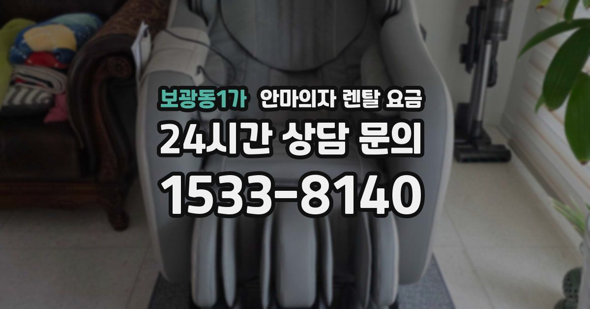 보광동1가 안마의자 렌탈 요금