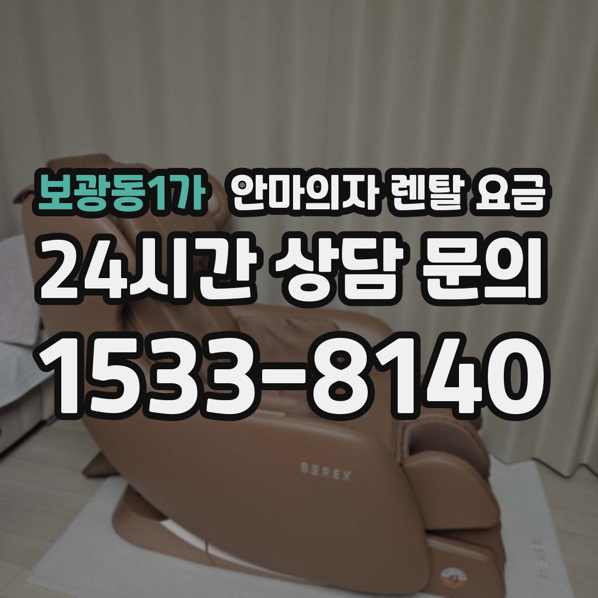 보광동1가 안마의자 렌탈 요금