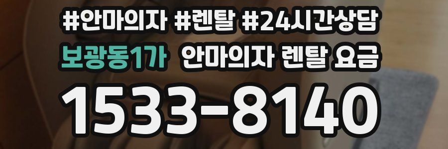 보광동1가 안마의자 렌탈 요금