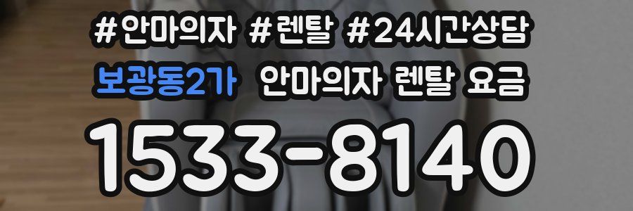 보광동2가 안마의자 렌탈 요금