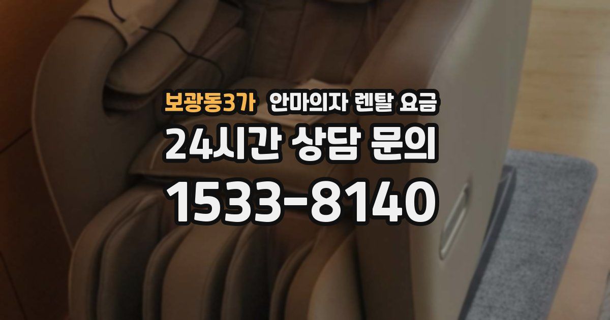 보광동3가 안마의자 렌탈 요금