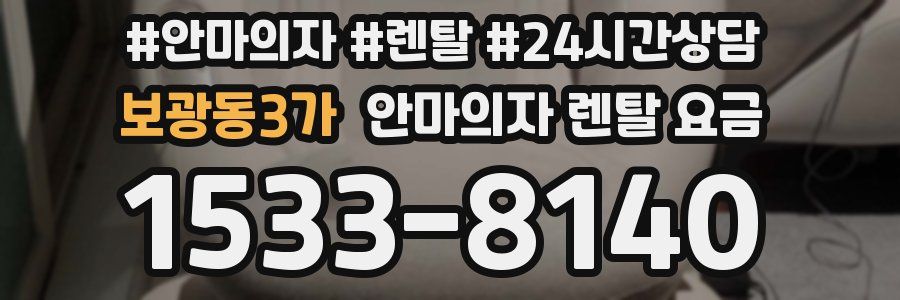 보광동3가 안마의자 렌탈 요금