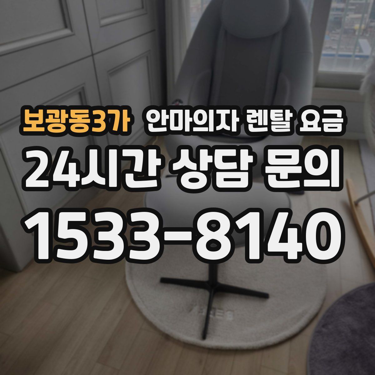 보광동3가 안마의자 렌탈 요금