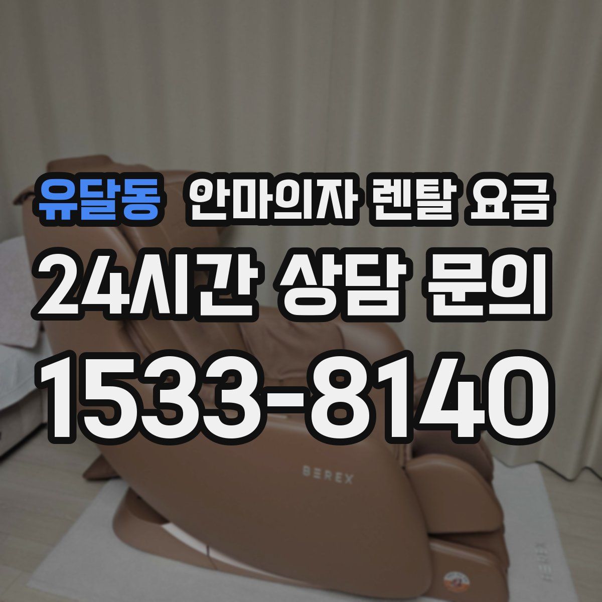 유달동 안마의자 렌탈 요금