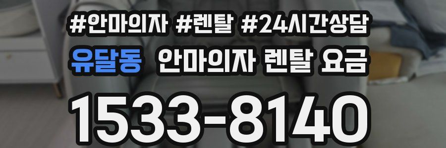 유달동 안마의자 렌탈 요금