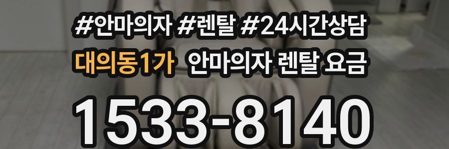 대의동1가 안마의자 렌탈 요금