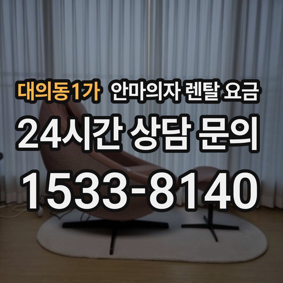 대의동1가 안마의자 렌탈 요금