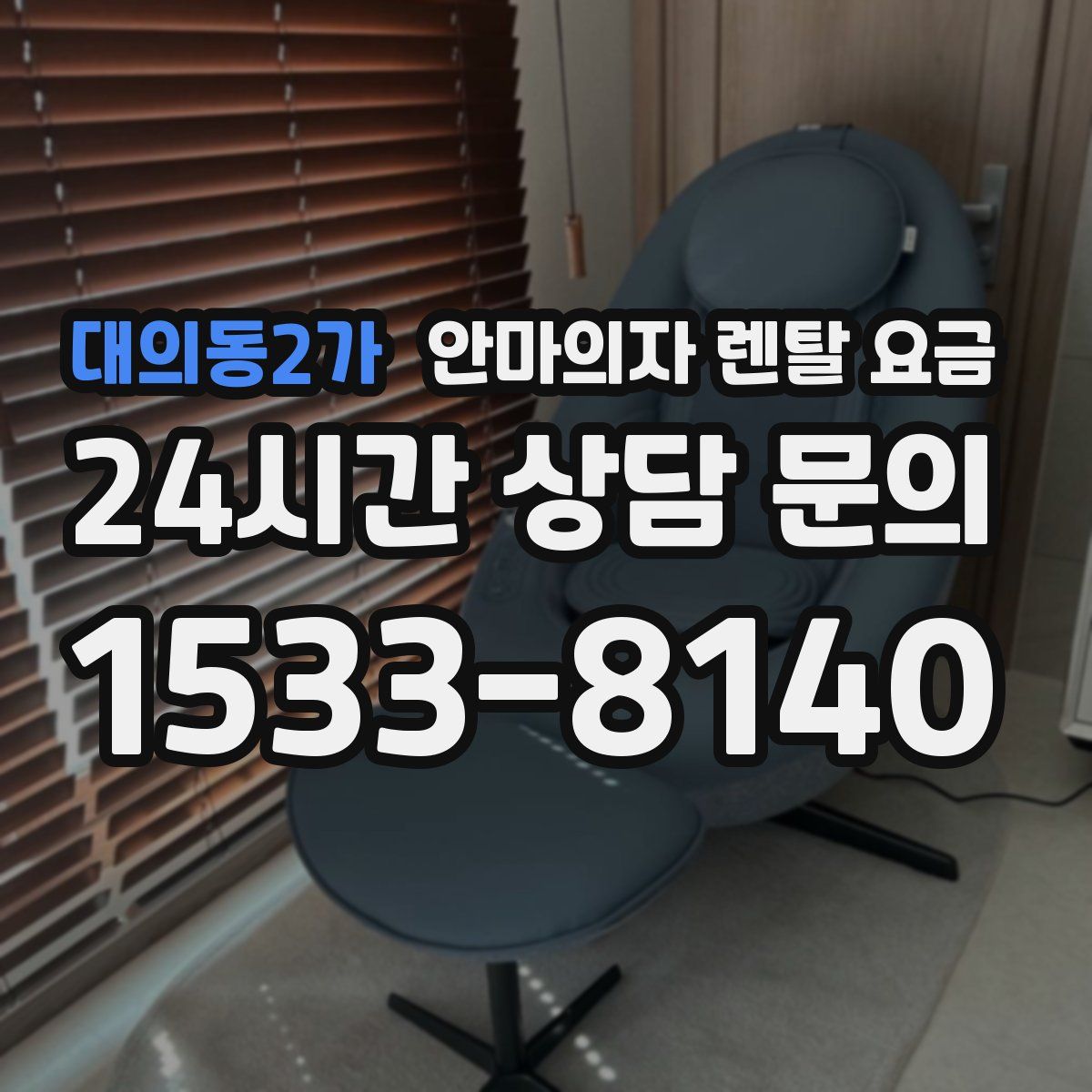 대의동2가 안마의자 렌탈 요금