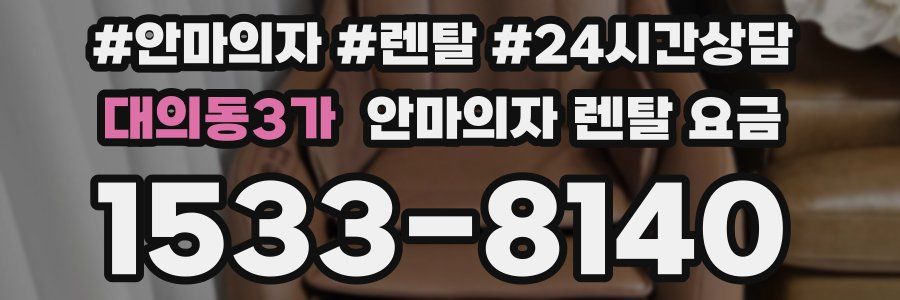 대의동3가 안마의자 렌탈 요금