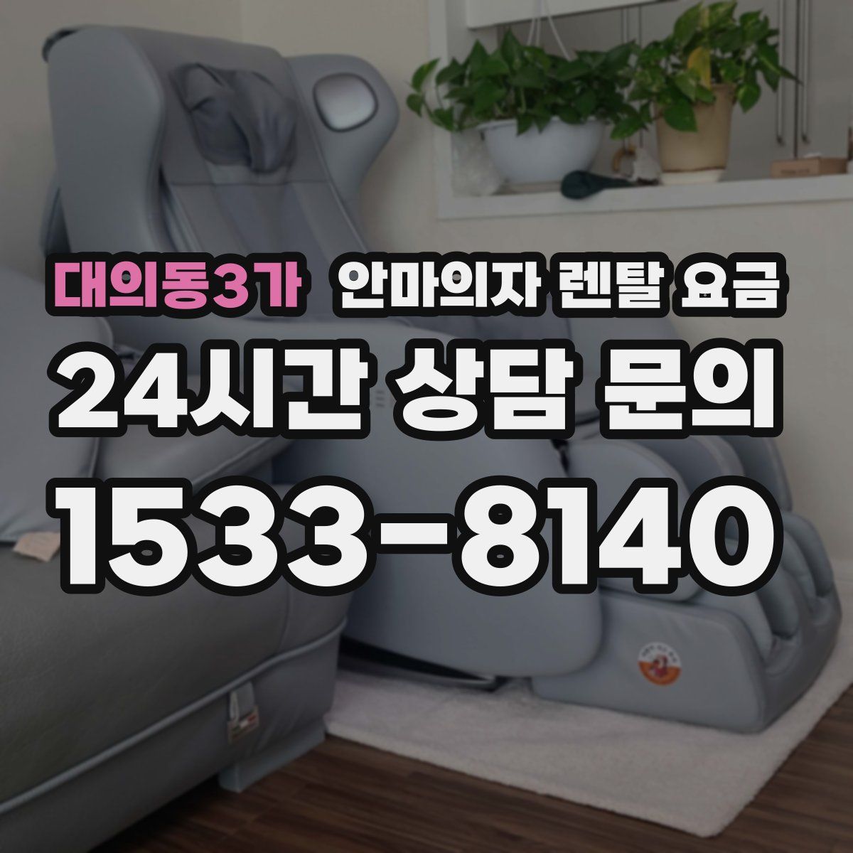 대의동3가 안마의자 렌탈 요금