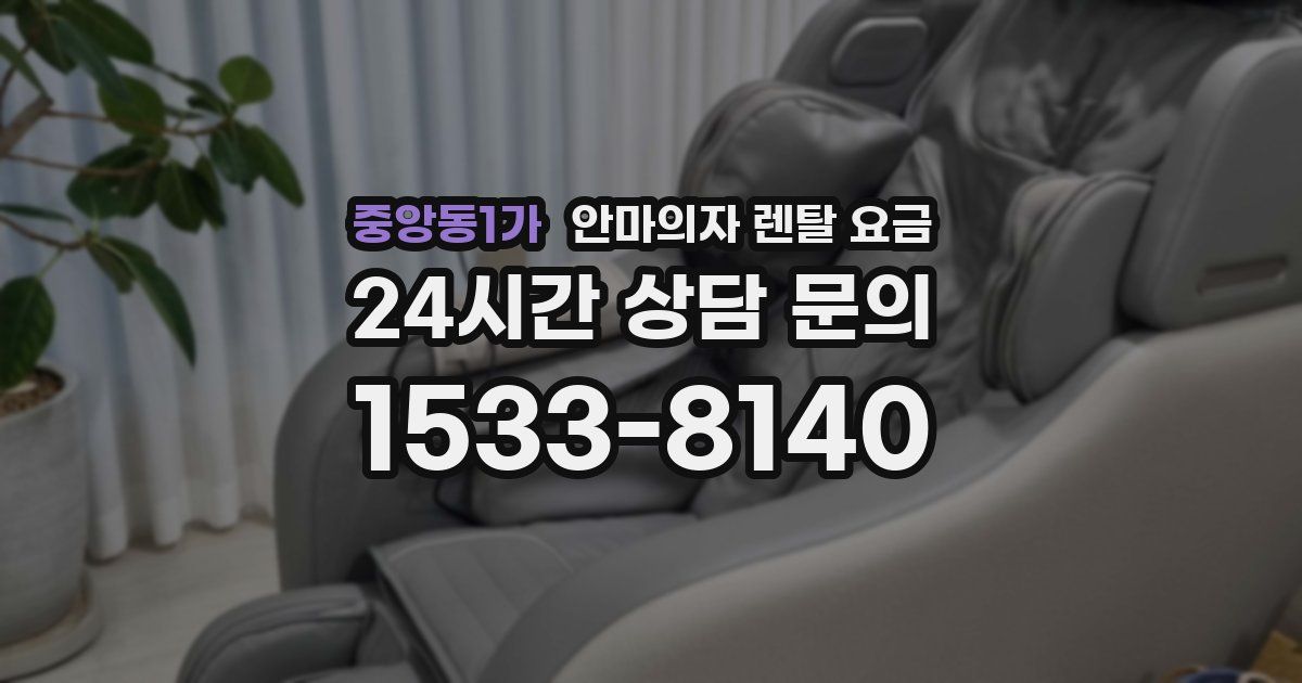 중앙동1가 안마의자 렌탈 요금
