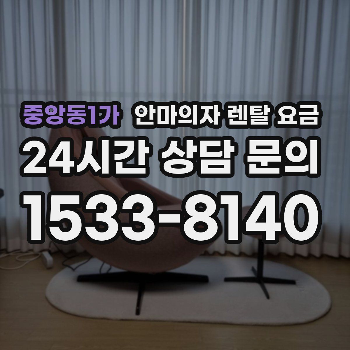 중앙동1가 안마의자 렌탈 요금