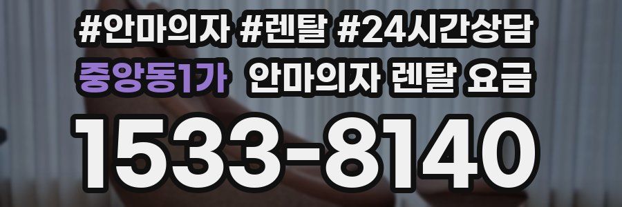 중앙동1가 안마의자 렌탈 요금
