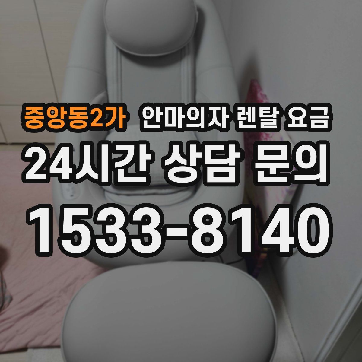 중앙동2가 안마의자 렌탈 요금