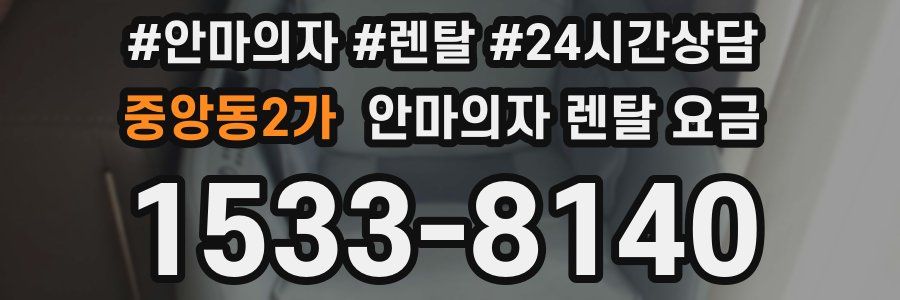 중앙동2가 안마의자 렌탈 요금