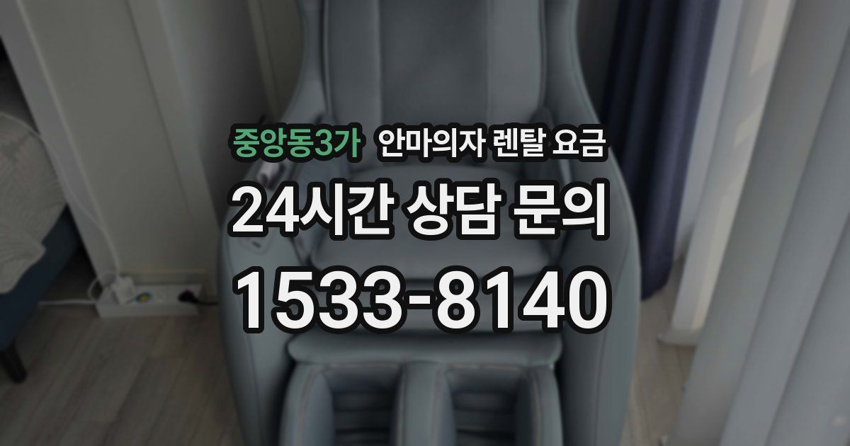 중앙동3가 안마의자 렌탈 요금