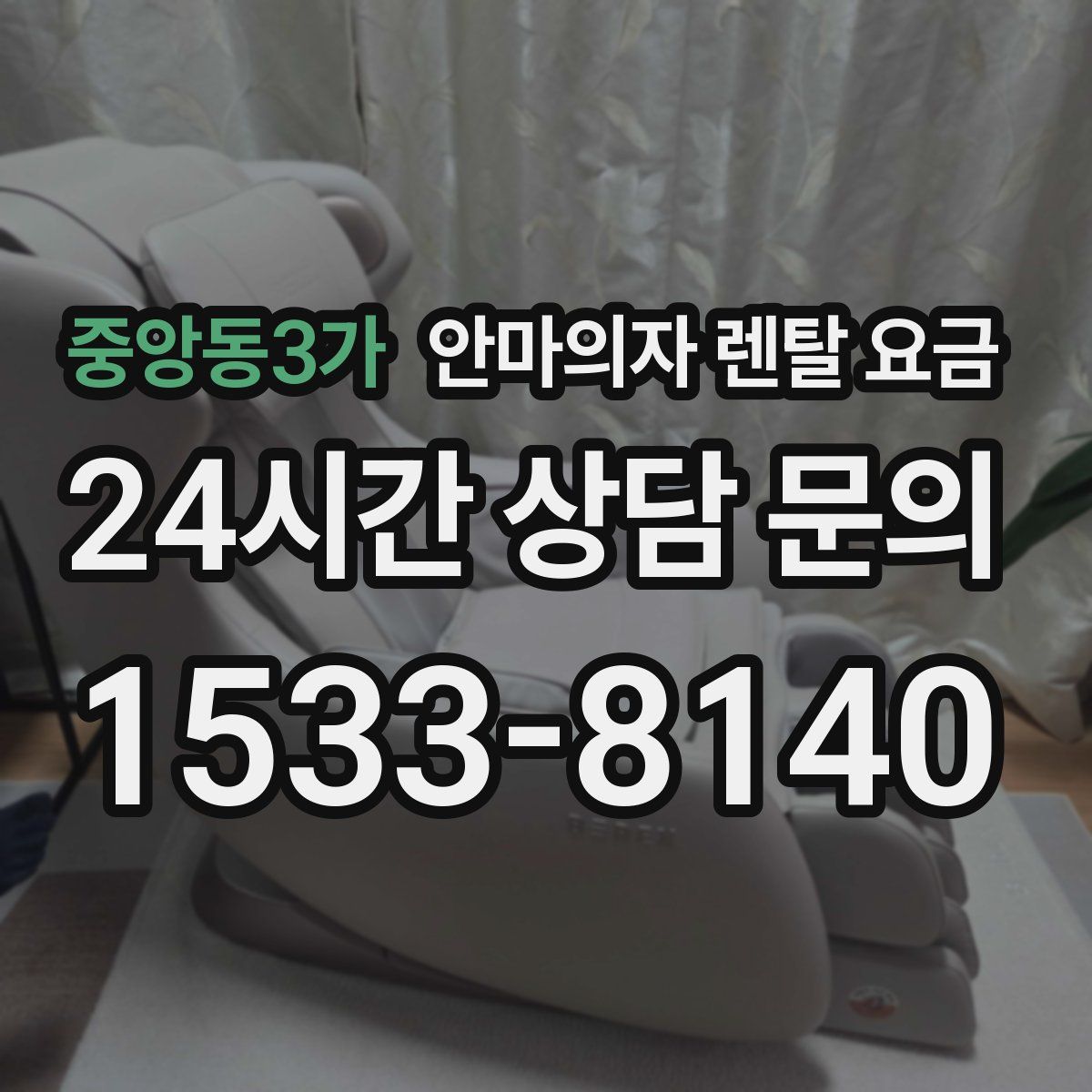 중앙동3가 안마의자 렌탈 요금