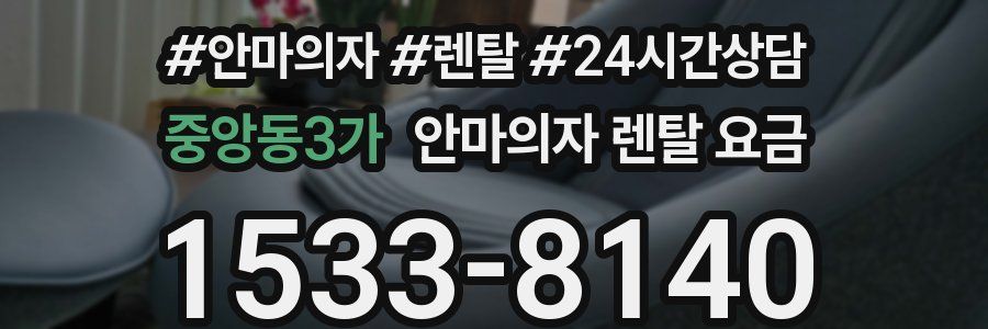 중앙동3가 안마의자 렌탈 요금