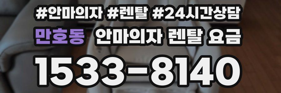 만호동 안마의자 렌탈 요금