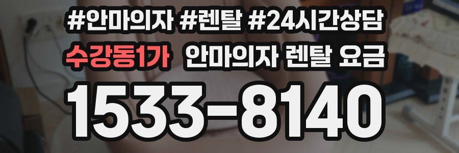 수강동1가 안마의자 렌탈 요금