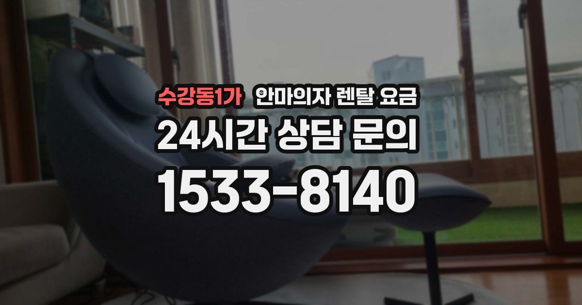 수강동1가 안마의자 렌탈 요금