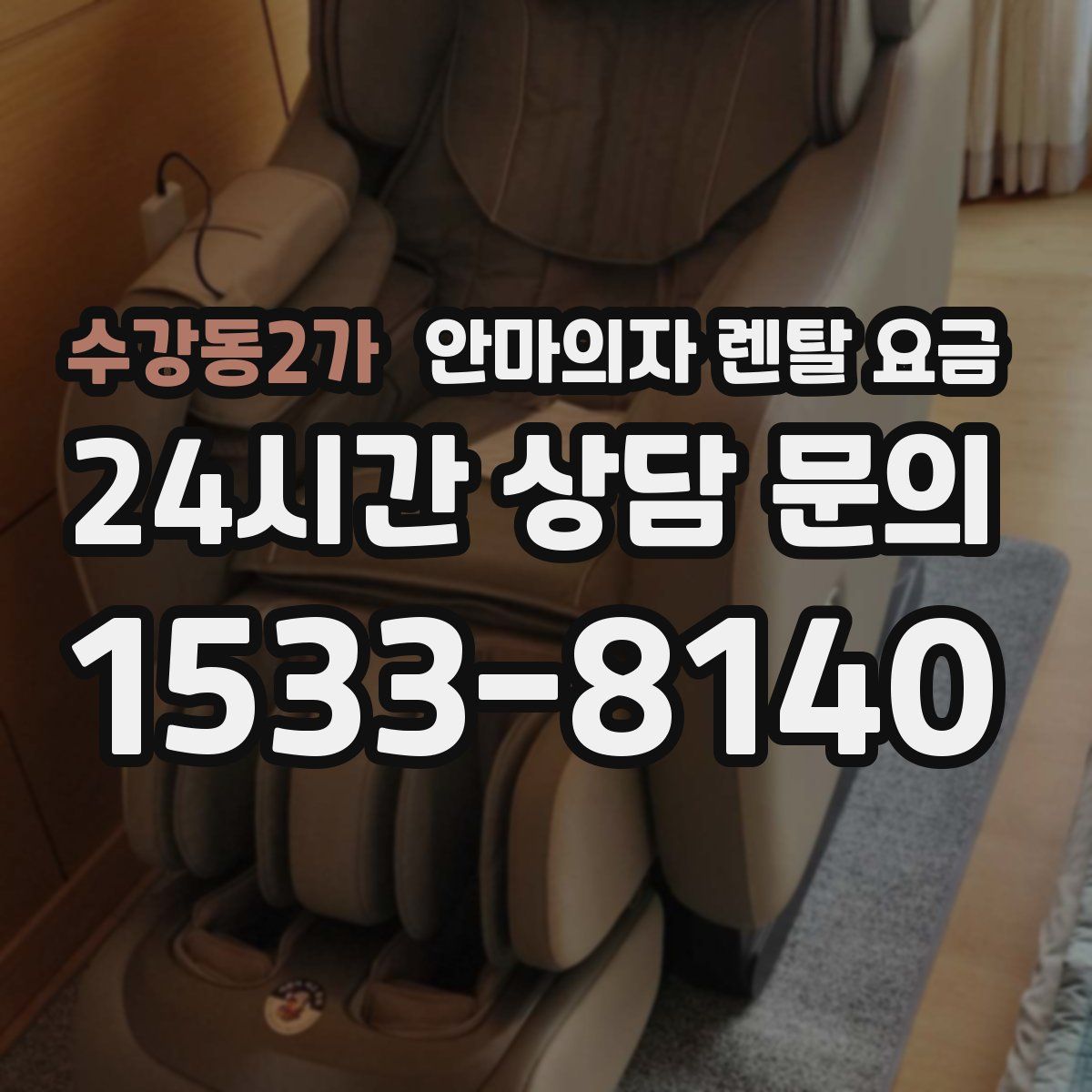 수강동2가 안마의자 렌탈 요금