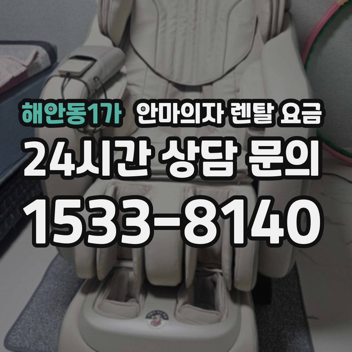 해안동1가 안마의자 렌탈 요금