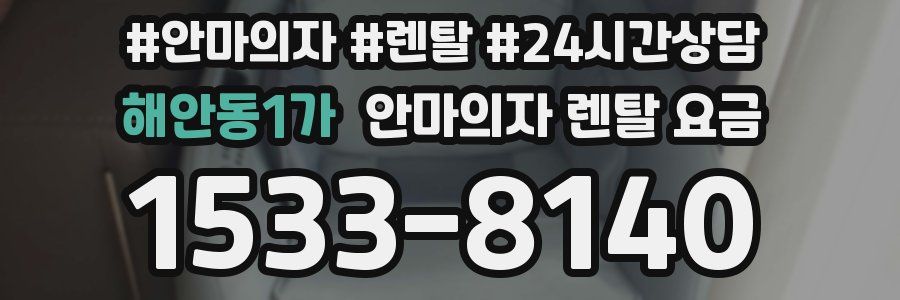 해안동1가 안마의자 렌탈 요금