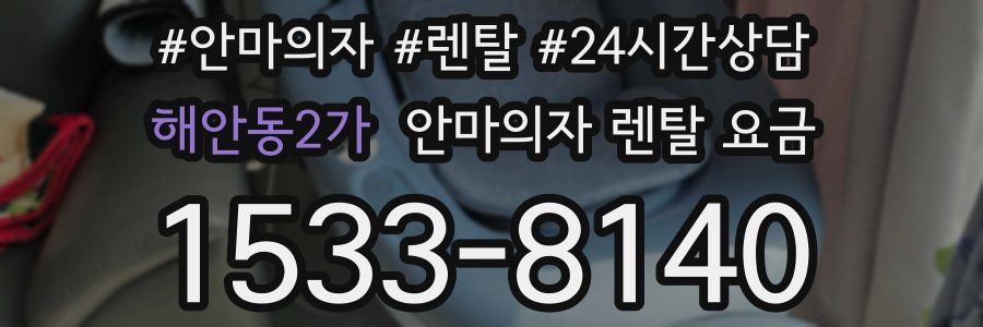 해안동2가 안마의자 렌탈 요금