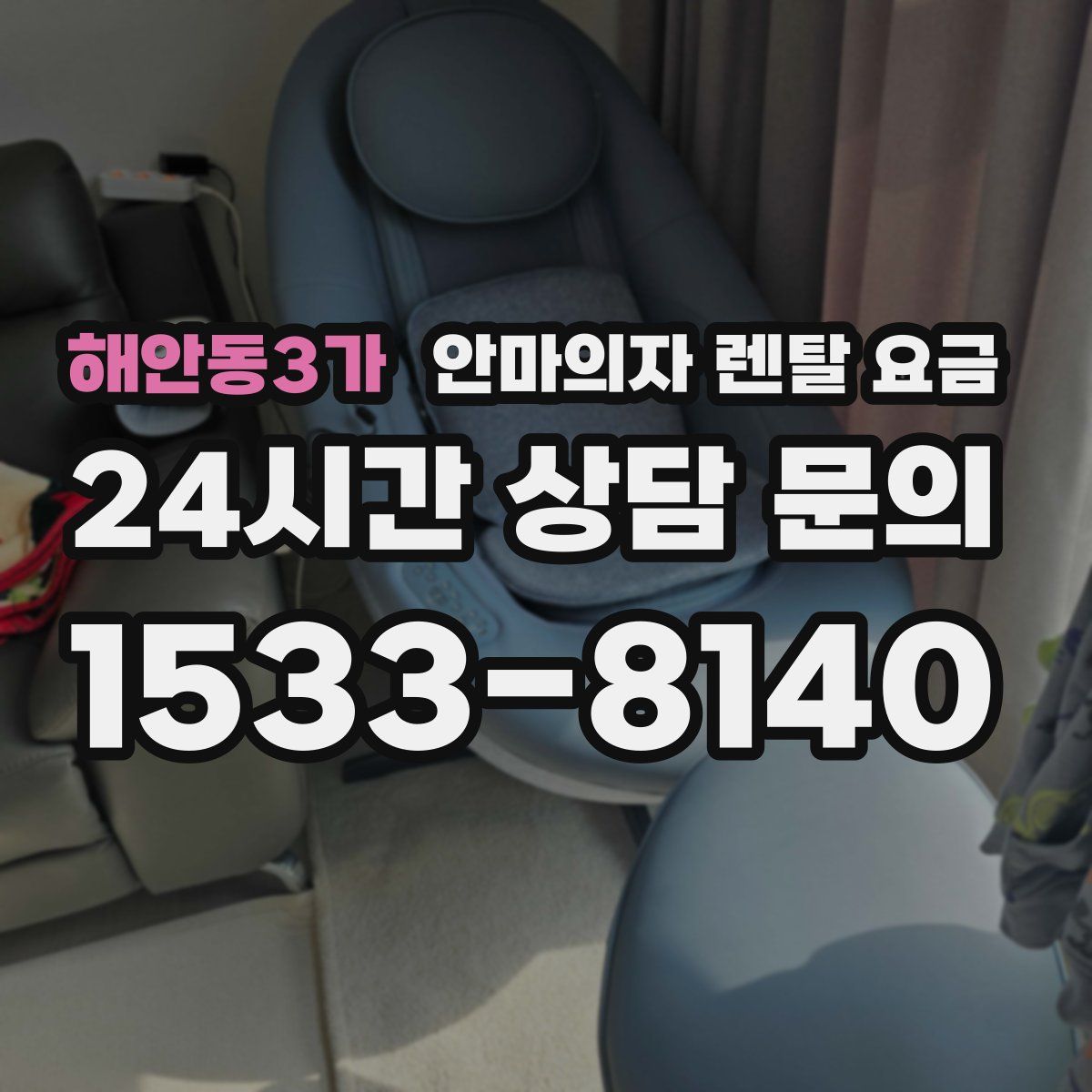 해안동3가 안마의자 렌탈 요금