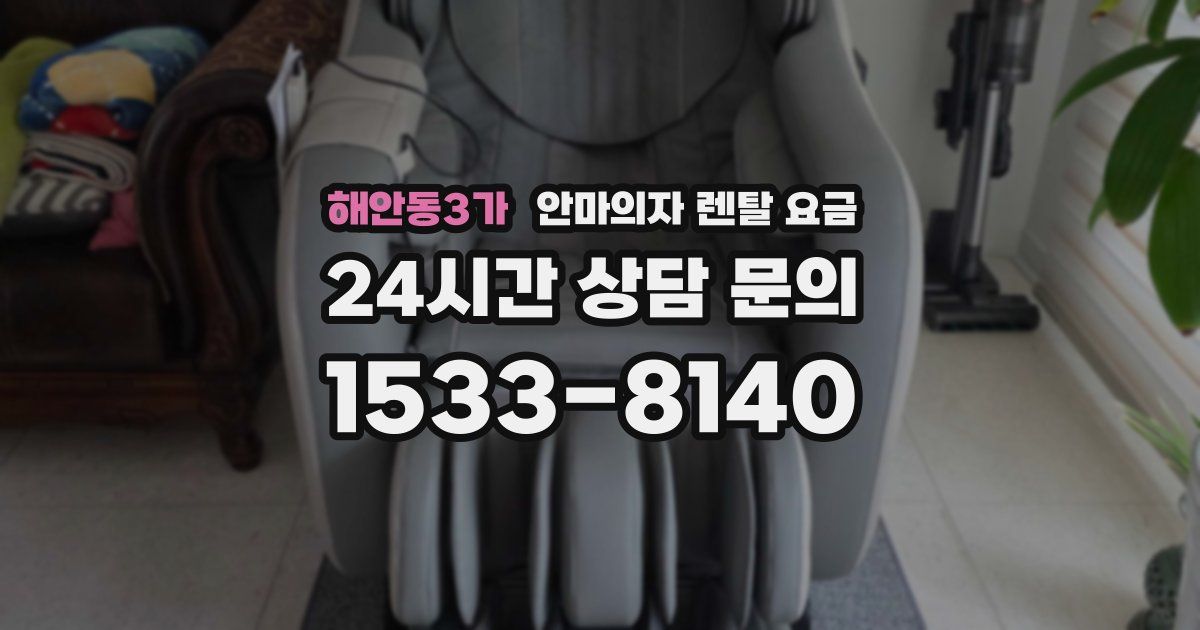 해안동3가 안마의자 렌탈 요금