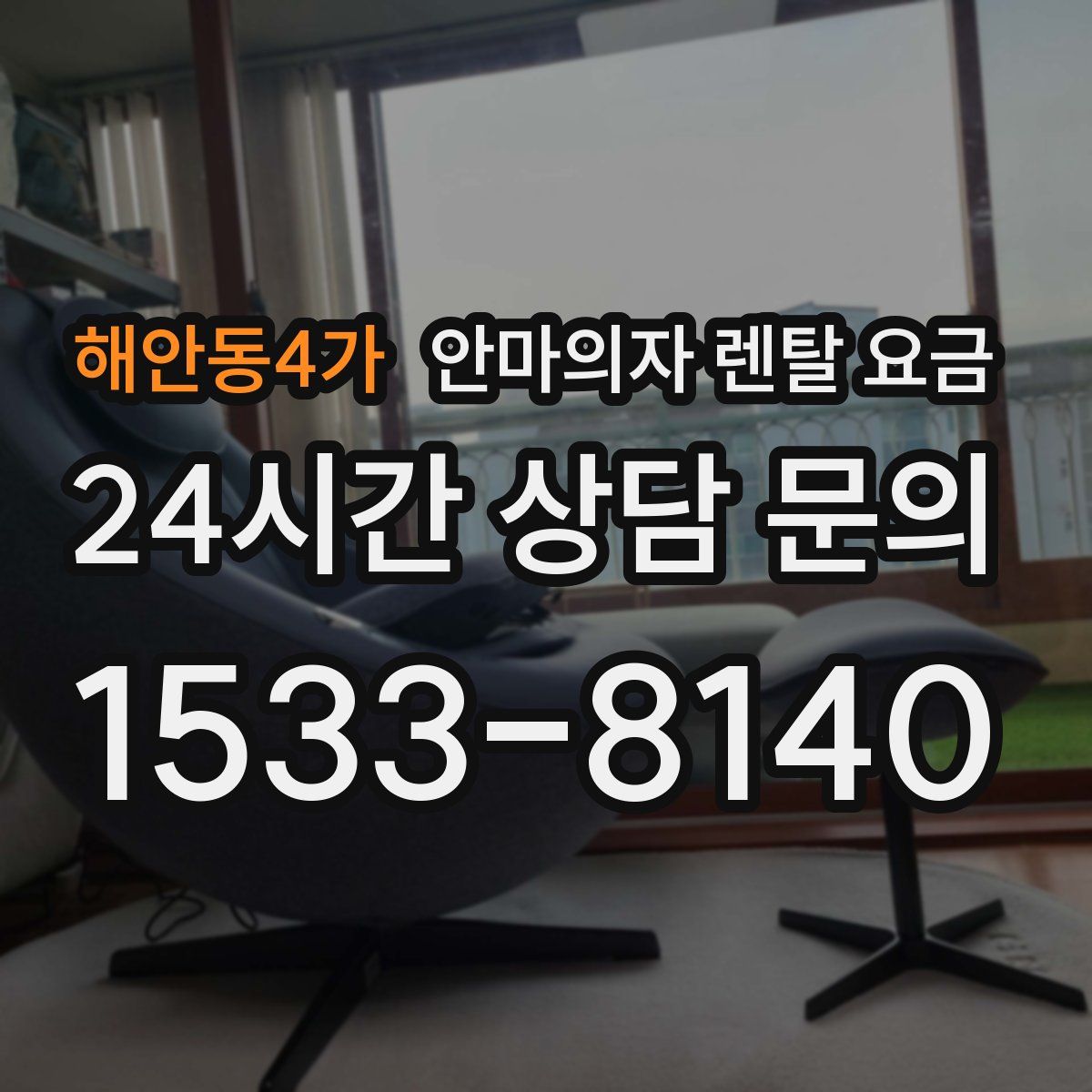 해안동4가 안마의자 렌탈 요금
