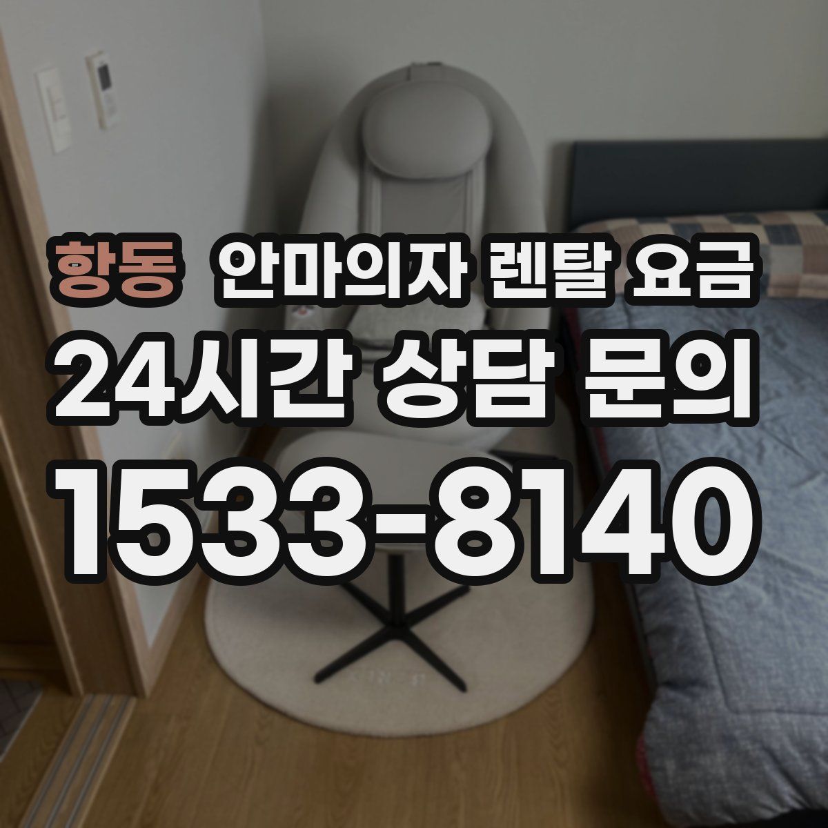 항동 안마의자 렌탈 요금