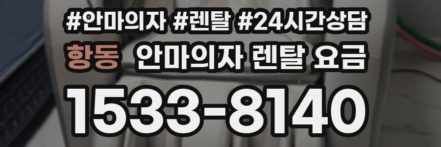 항동 안마의자 렌탈 요금