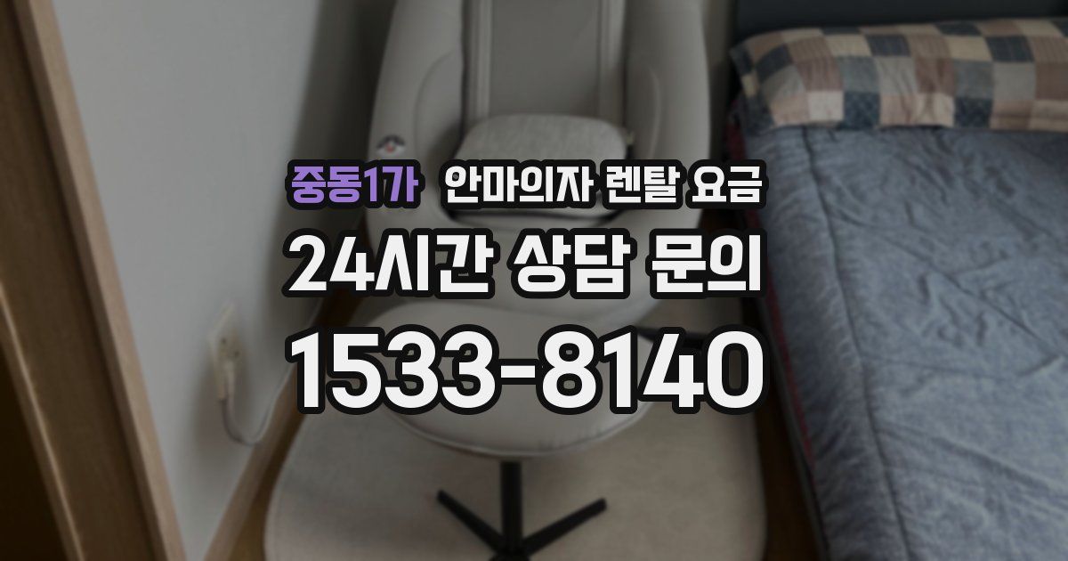 중동1가 안마의자 렌탈 요금