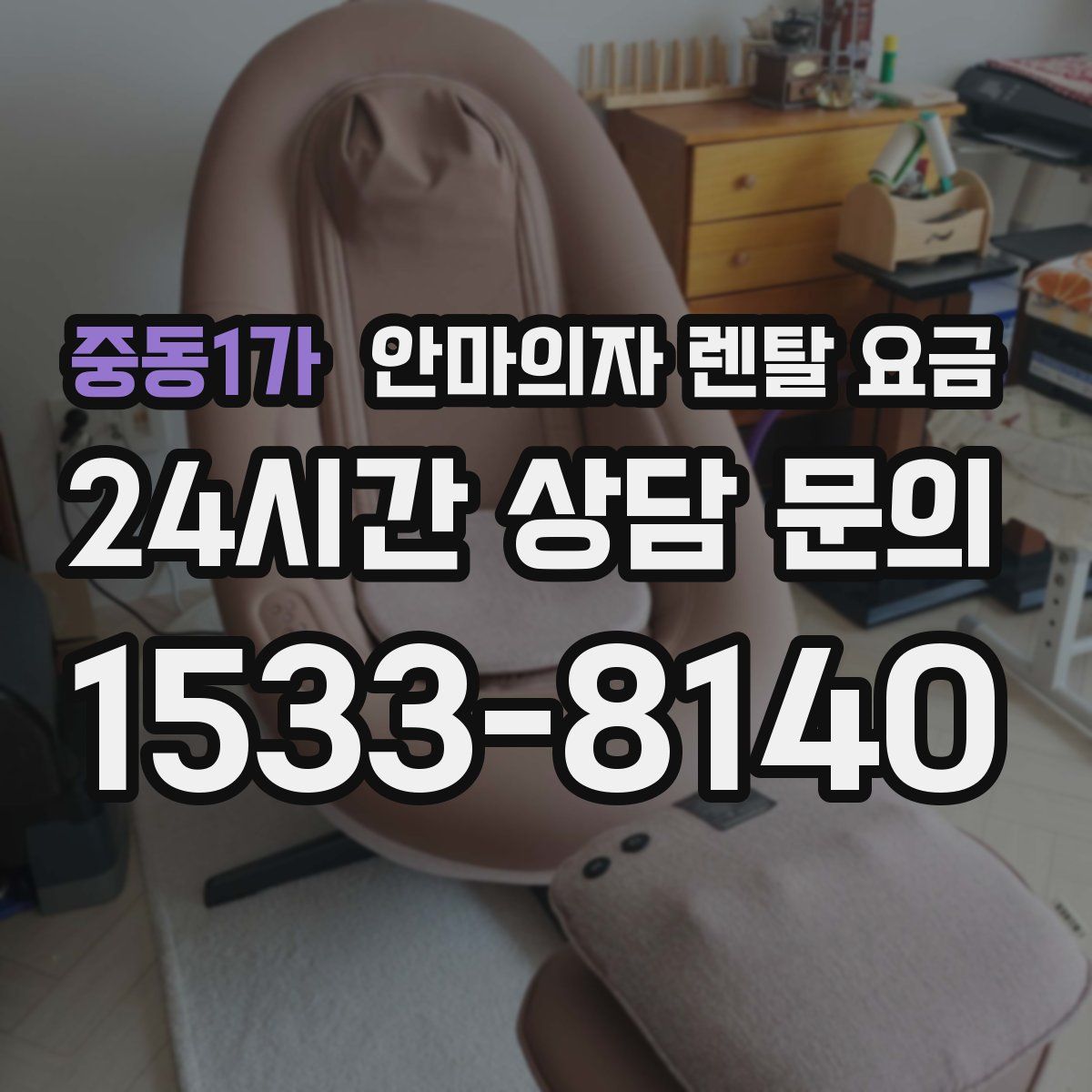 중동1가 안마의자 렌탈 요금