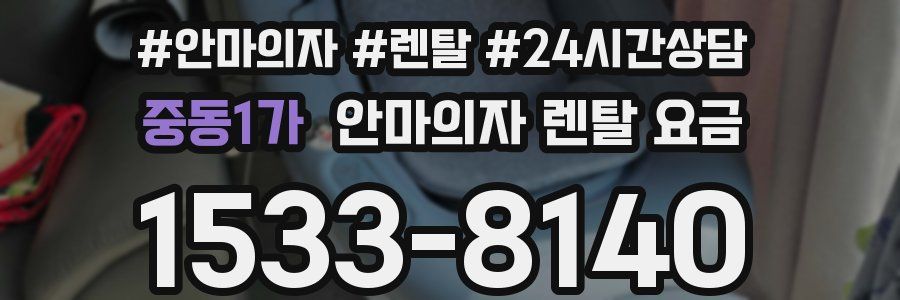 중동1가 안마의자 렌탈 요금