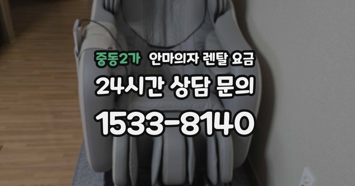 중동2가 안마의자 렌탈 요금