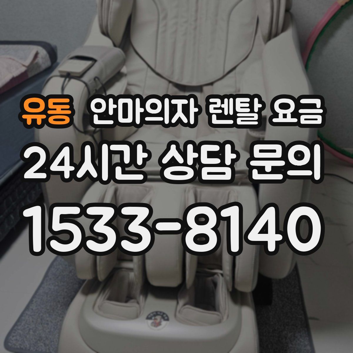 유동 안마의자 렌탈 요금