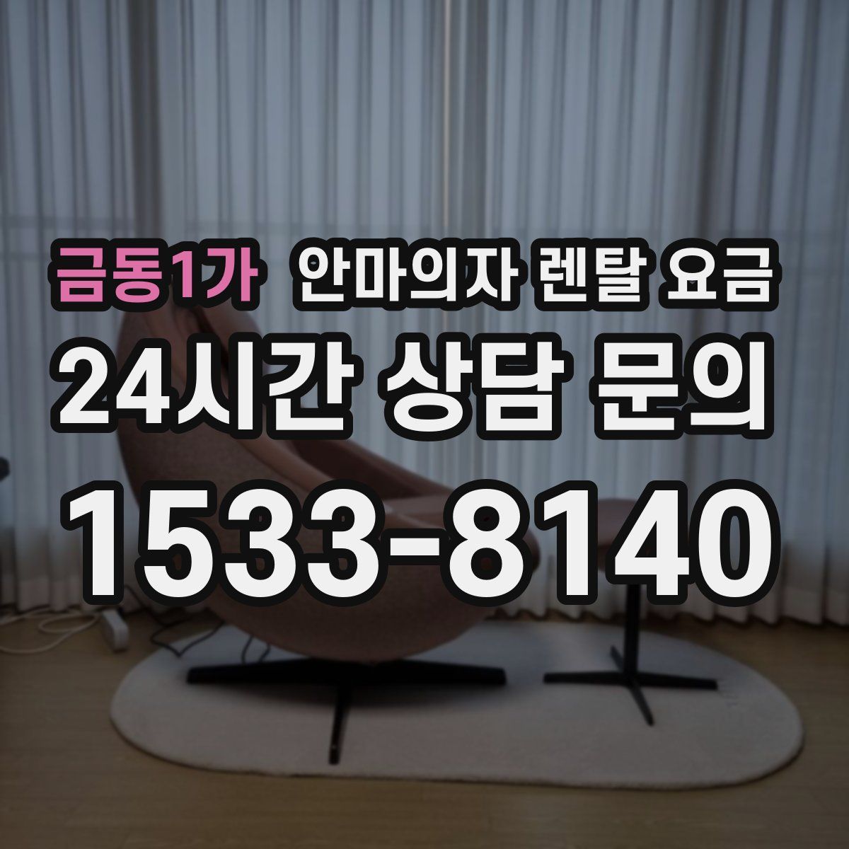 금동1가 안마의자 렌탈 요금
