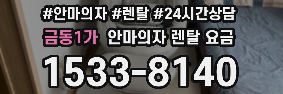 금동1가 안마의자 렌탈 요금