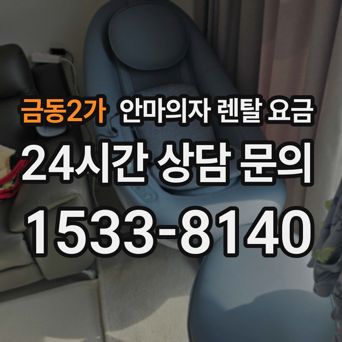 금동2가 안마의자 렌탈 요금