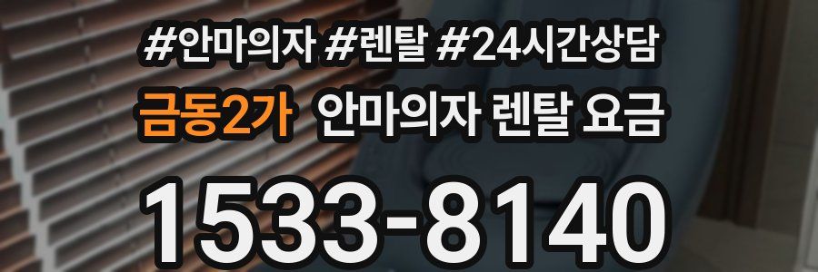 금동2가 안마의자 렌탈 요금