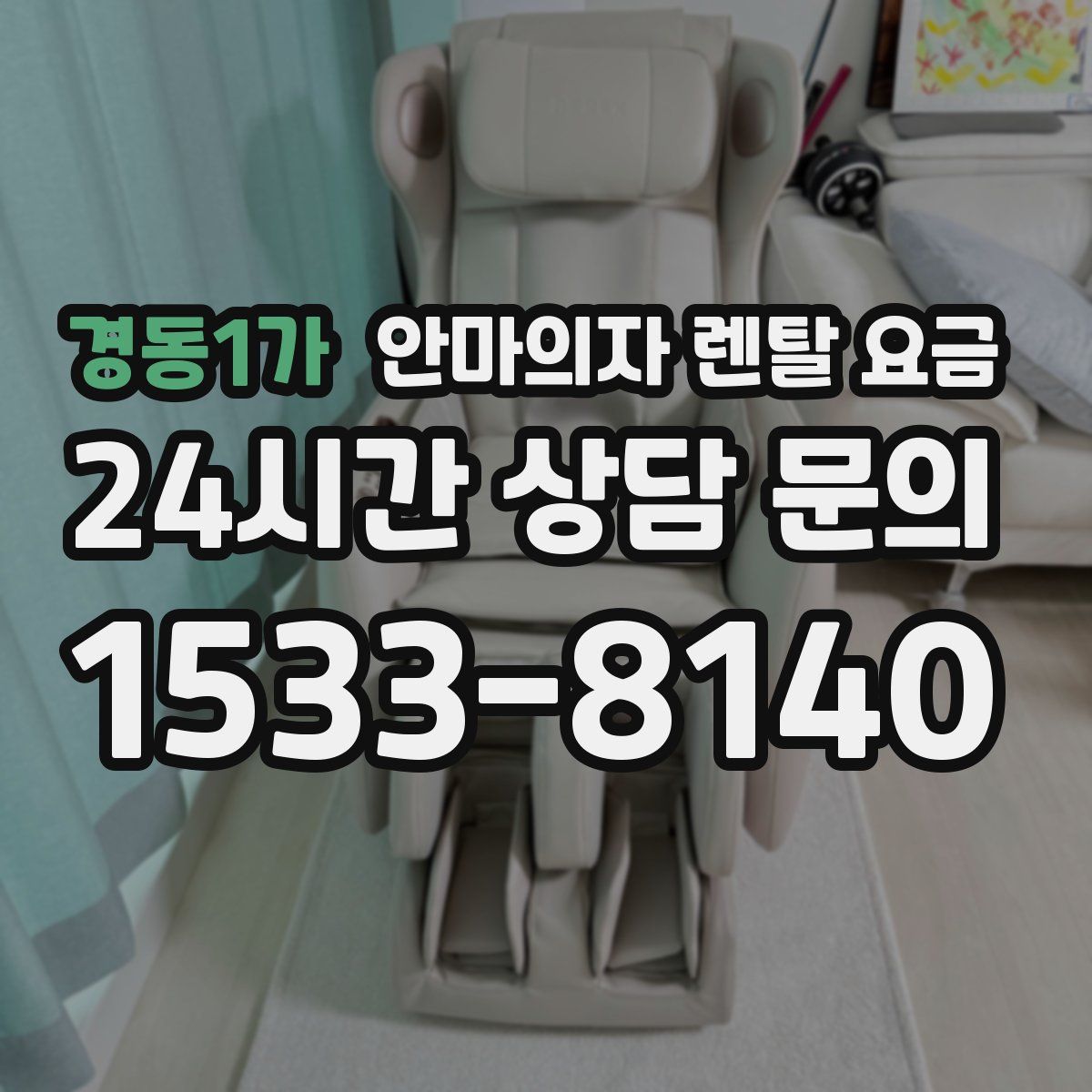 경동1가 안마의자 렌탈 요금