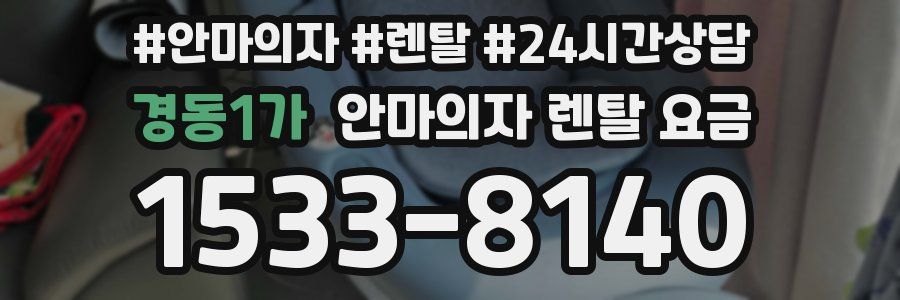 경동1가 안마의자 렌탈 요금