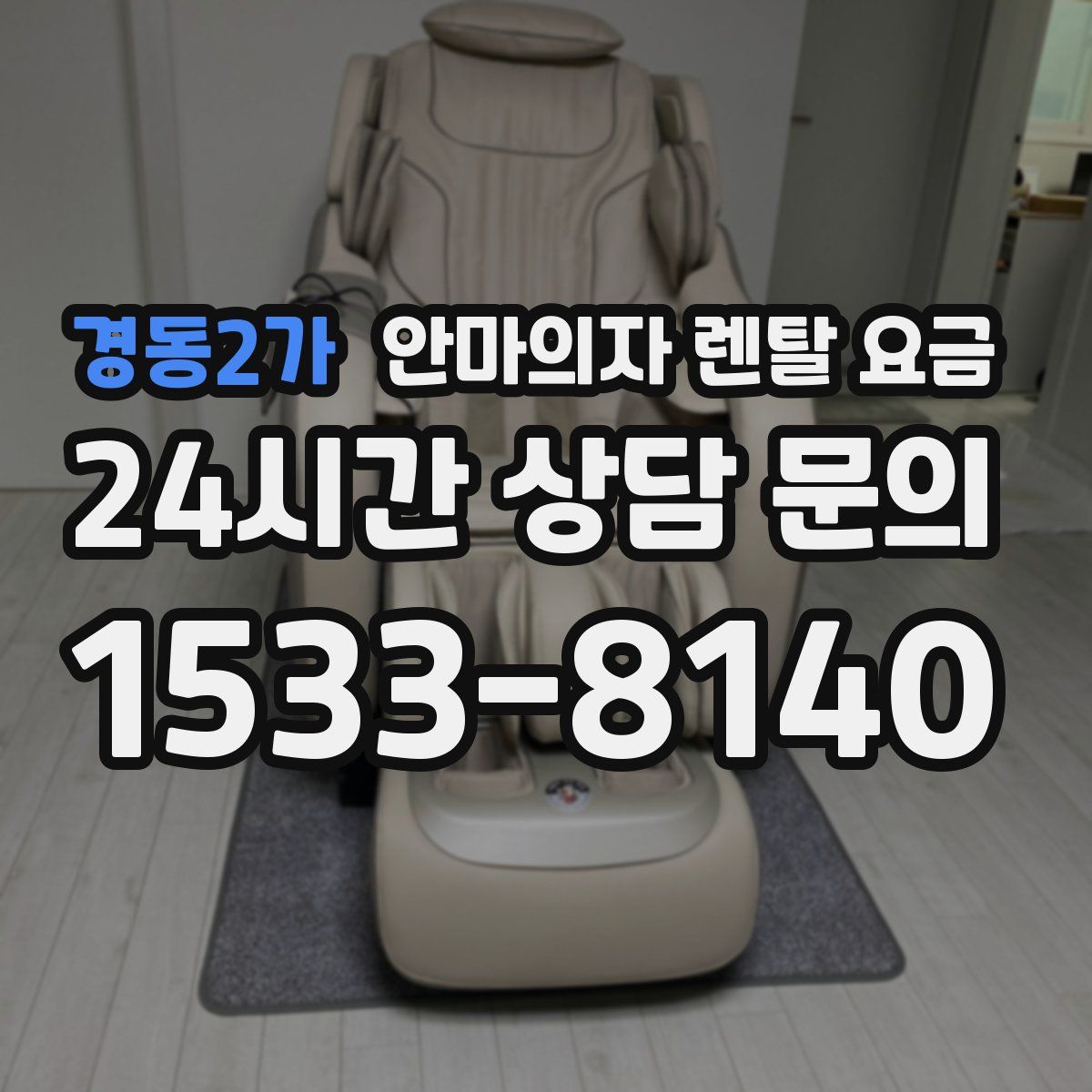 경동2가 안마의자 렌탈 요금