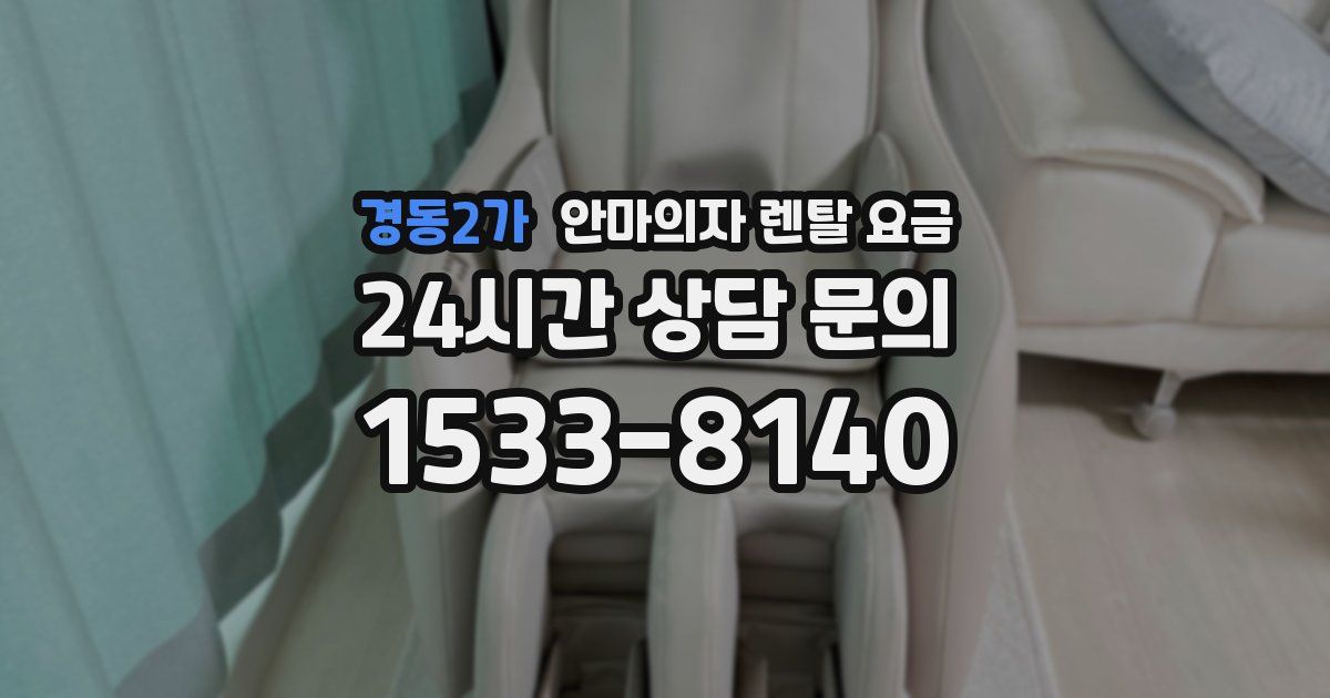 경동2가 안마의자 렌탈 요금